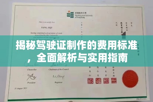 郾城揭秘驾驶证制作的费用标准，全面解析与实用指南