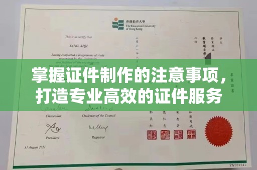 汪清掌握证件制作的注意事项，打造专业高效的证件服务