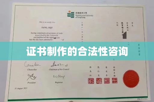 青阳证书制作的合法性咨询